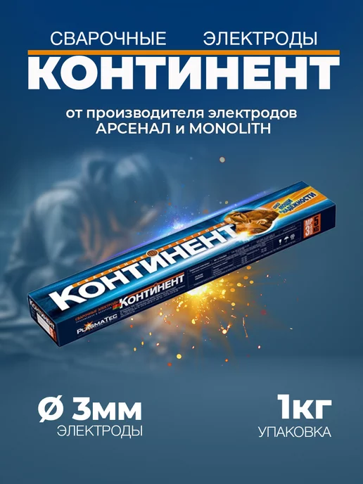 Континент Электроды МР-3 д. 3.0 мм (1 кг)