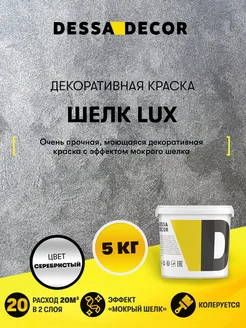 Декоративная штукатурка мокрый Шелк Lux 5 кг DESSA DECOR 74806640 купить за 4 764 ₽ в интернет-магазине Wildberries