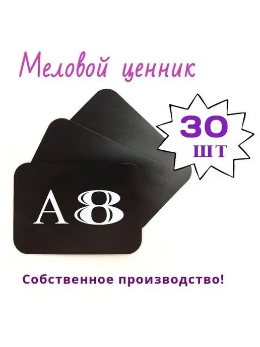 сфера торг Меловой ценник А8 (52*74мм) 100шт черный, 30 шт, фото 4