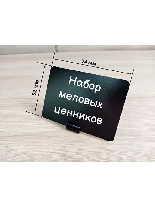 сфера торг Меловой ценник А8 (52*74мм) 100шт черный, 30 шт, фото 5