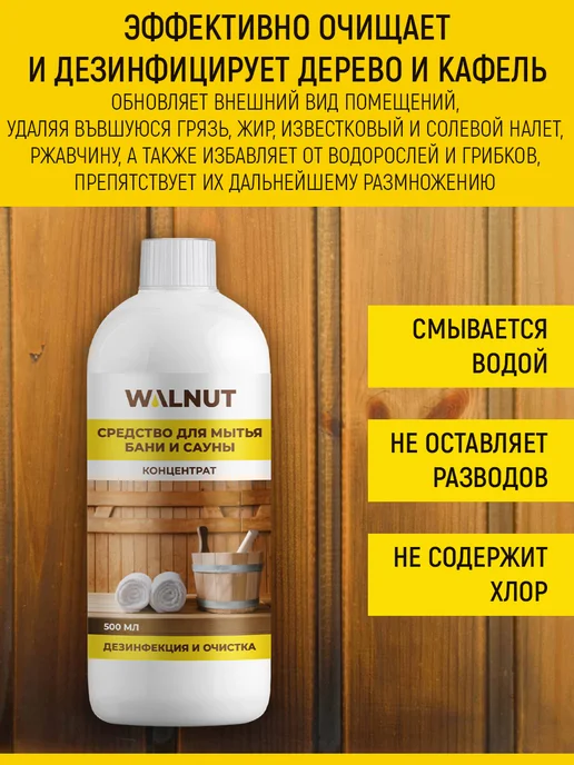 WALNUT Отбеливатель и средство для мытья деревянной бани и сауны, вариант, фото 3