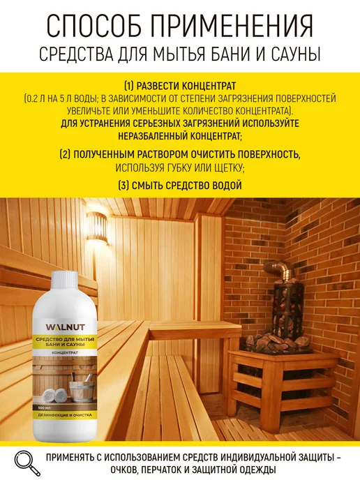 WALNUT Отбеливатель и средство для мытья деревянной бани и сауны, вариант, фото 4