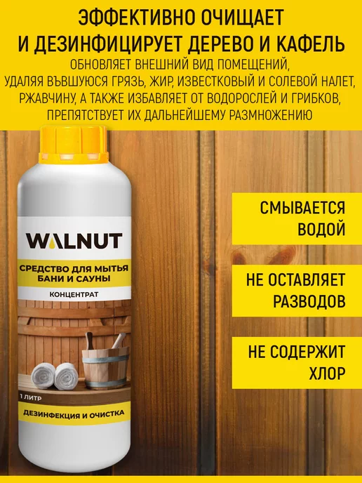 WALNUT Средство для бани и сауны, Средство, фото 2
