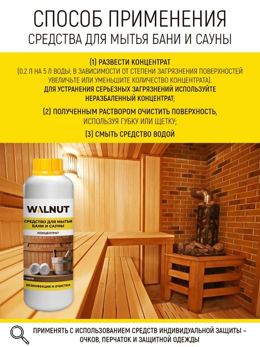 WALNUT Средство для бани и сауны, Средство, фото 3