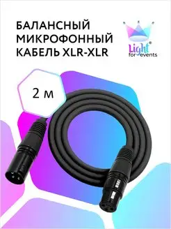 Микрофонный кабель XLR - XLR, балансный, DMX, 2м Light for events 74807248 купить за 548 ₽ в интернет-магазине Wildberries