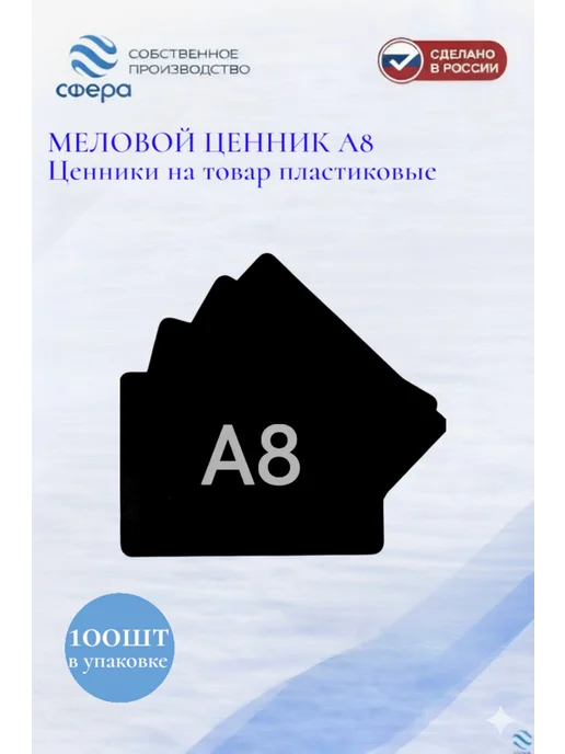сфера торг Меловой ценник А8 (52*74мм) 100шт черный, 100 шт
