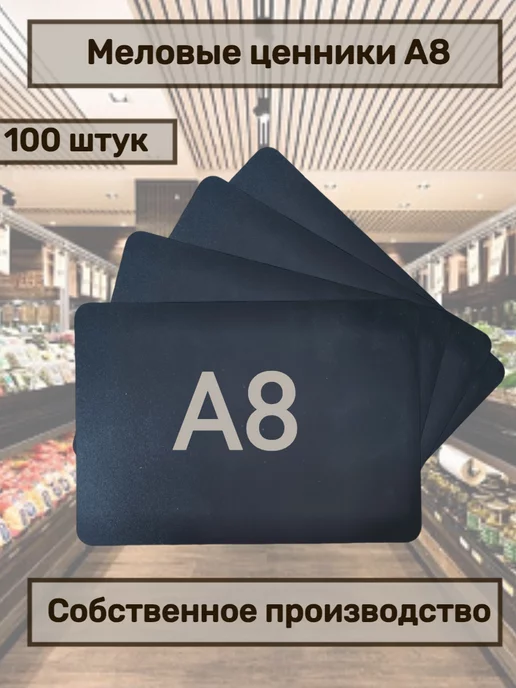 сфера торг Меловой ценник А8 (52*74мм) 100шт черный, 100 шт, фото 2