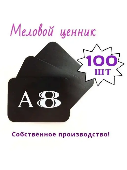 сфера торг Меловой ценник А8 (52*74мм) 100шт черный, 100 шт, фото 3