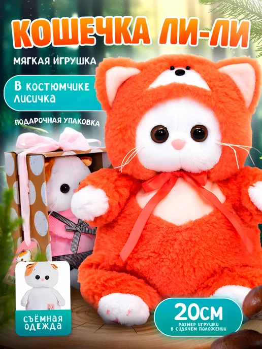 BUDI BASA Мягкая игрушка Кошечка Ли-Ли BABY 20 см в костюмчике Лисичка, вариант