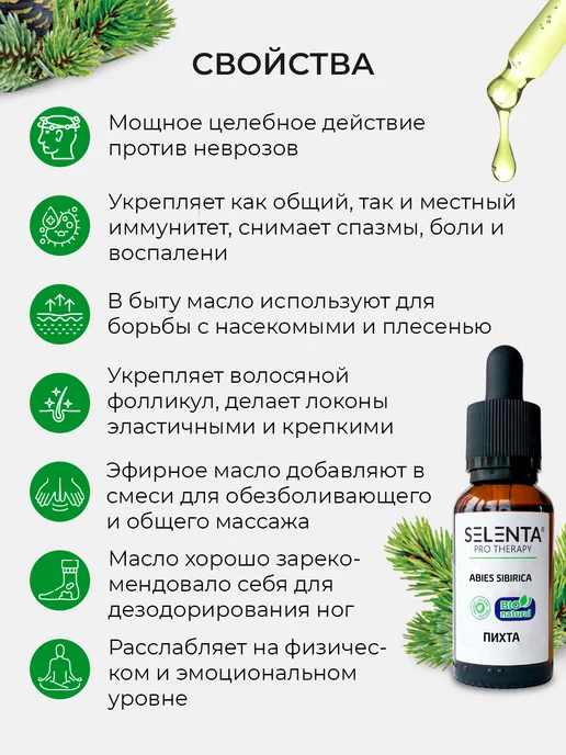 Selenta Эфирное масло Пихты 100% 10мл, 10 мл, фото 3