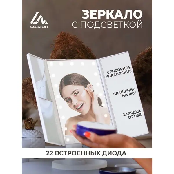 Зеркало настольное с подсветкой для макияжа