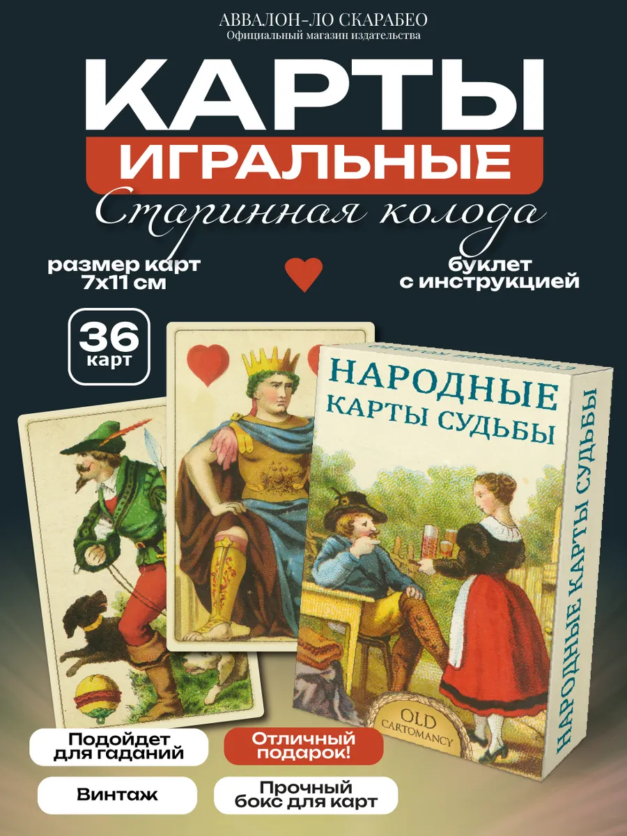 Гадальная колода Народные карты судьбы / оракул