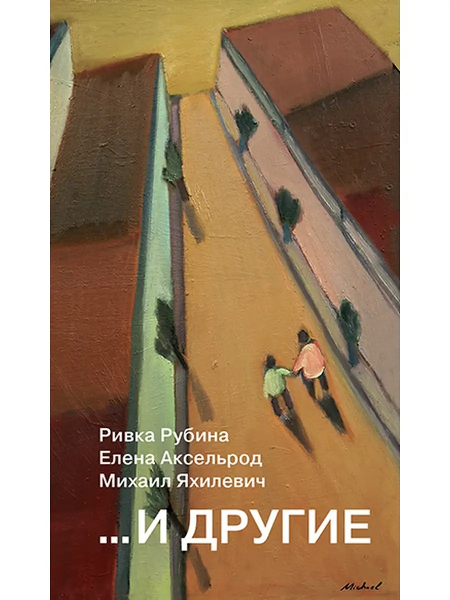... И другие