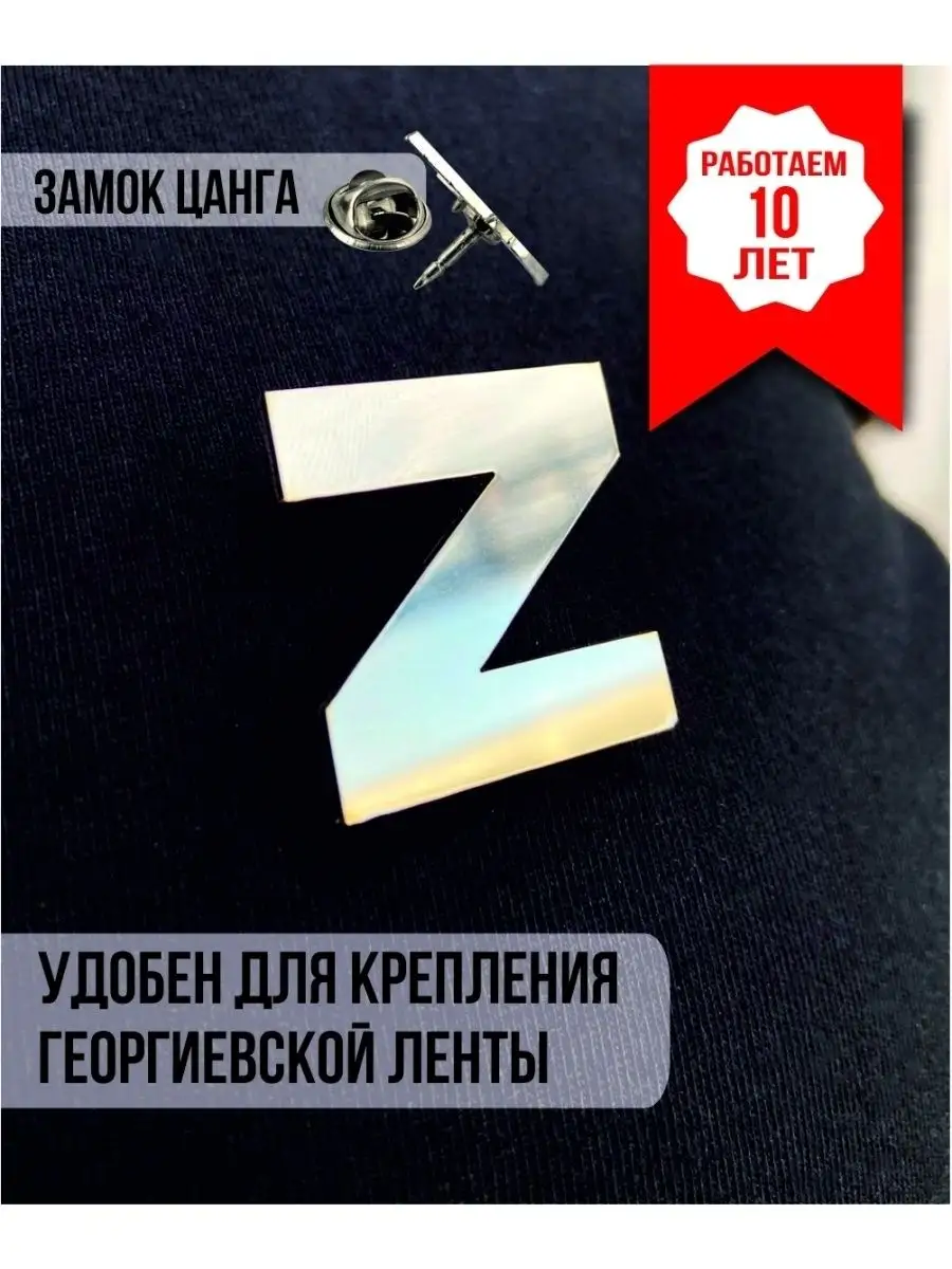 Где Купить Значок Z В Москве