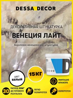 Декоративная венецианская штукатурка "Венеция Лайт" 15 кг DESSA DECOR 74814107 купить за 3 014 ₽ в интернет-магазине Wildberries