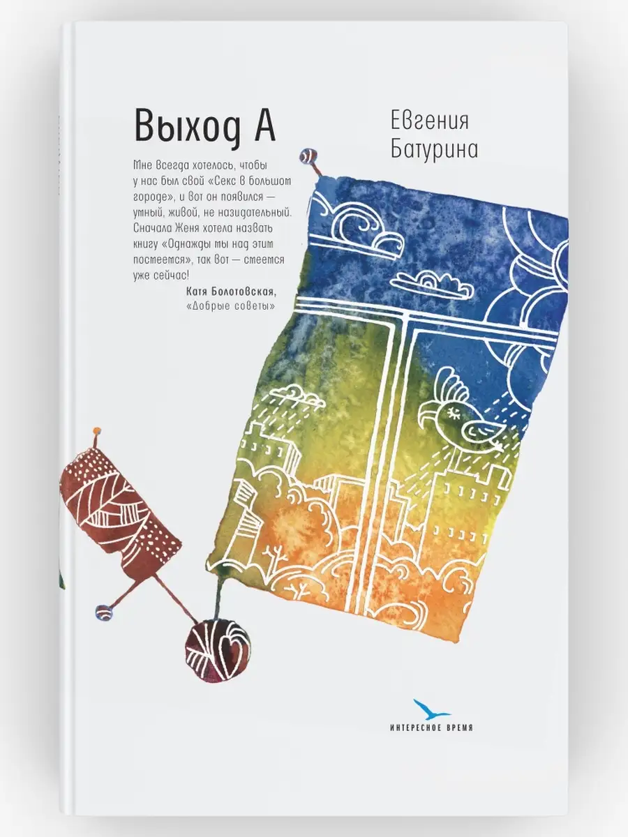 Выход А. Несерьезный роман. Евгения Батурина ВРЕМЯ издательство 74814113  купить за 727 ₽ в интернет-магазине Wildberries