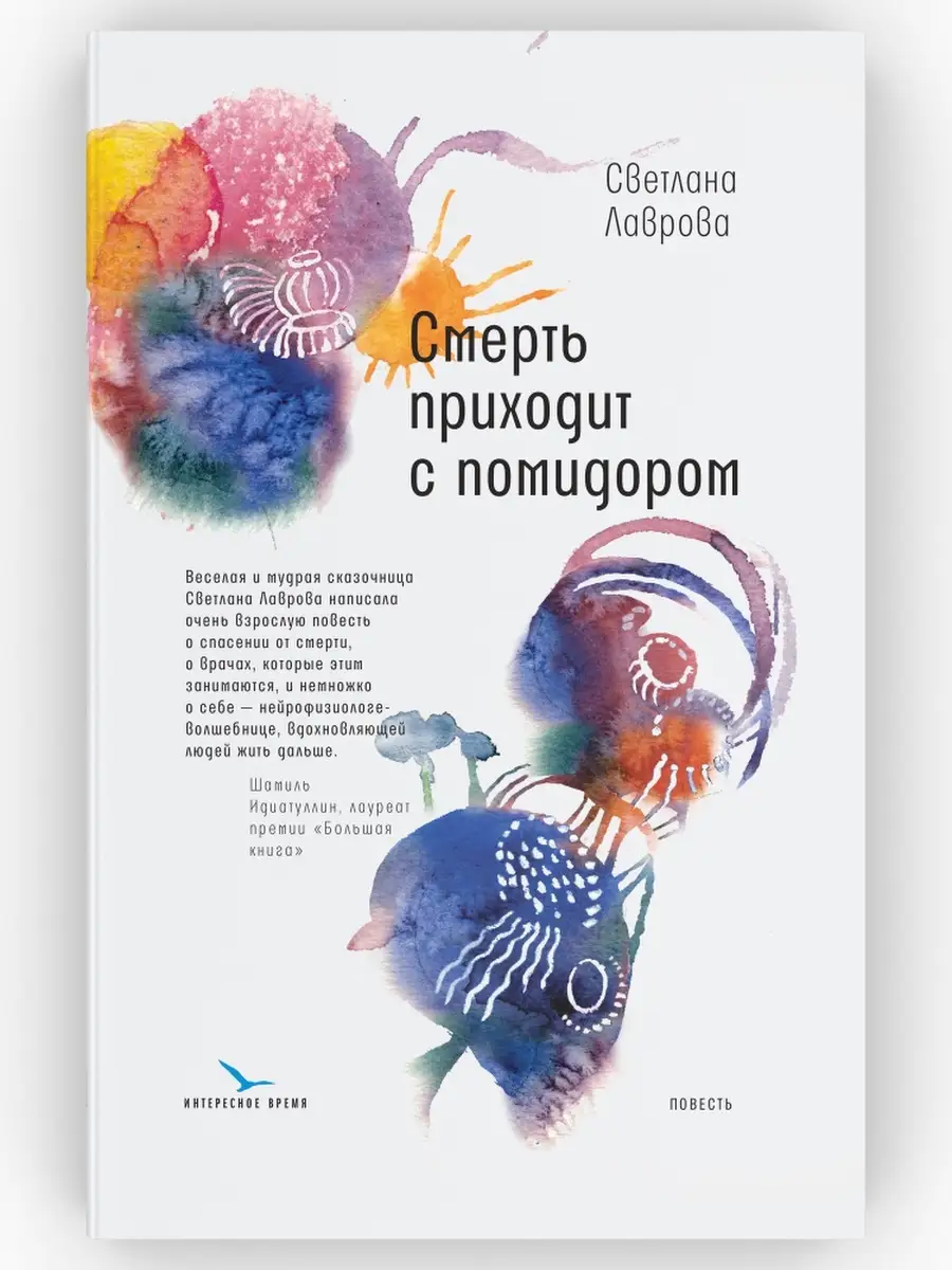 Смерть приходит с помидором. Повесть. ВРЕМЯ издательство 74814117 купить за  499 ₽ в интернет-магазине Wildberries