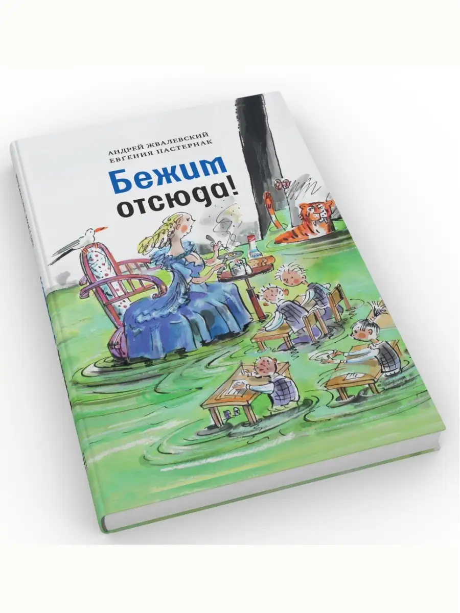 Бежим отсюда! Повесть-сказка. Жвалевский А. Пастернак Е. ВРЕМЯ издательство  74814429 купить за 614 ₽ в интернет-магазине Wildberries