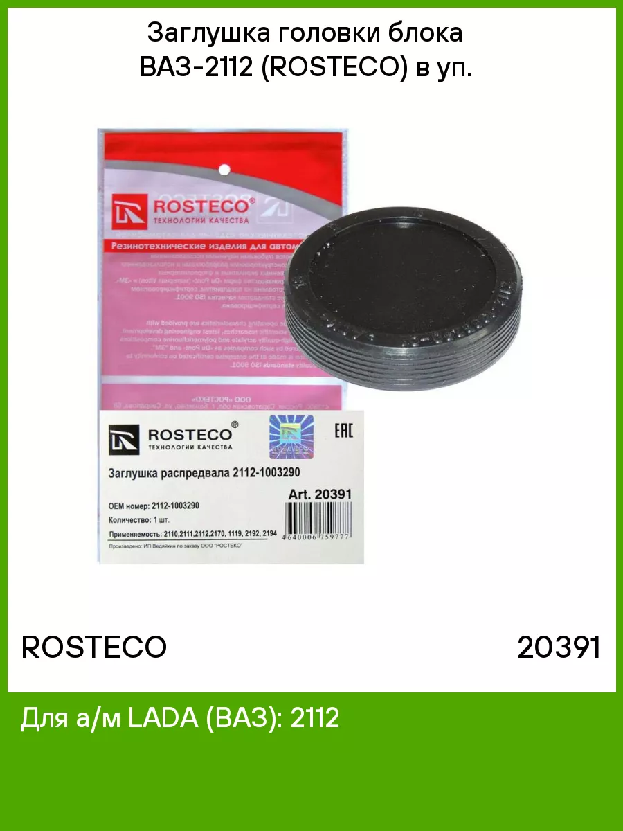 Заглушка головки блока ВАЗ-2112 (ROSTECO) в уп. ROSTECO 74815867 купить за  254 ₽ в интернет-магазине Wildberries