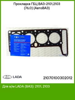 Прокладка ГБЦ ВАЗ 2101,2103 (76,0) (АвтоВАЗ) LADA 74816133 купить за 740 ₽ в интернет-магазине Wildberries