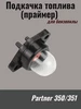 Праймер (насос карбюратора) для бензопилы Partner P350 GaminGo 74816695 купить за 188 ₽ в интернет‑магазине Wildberries