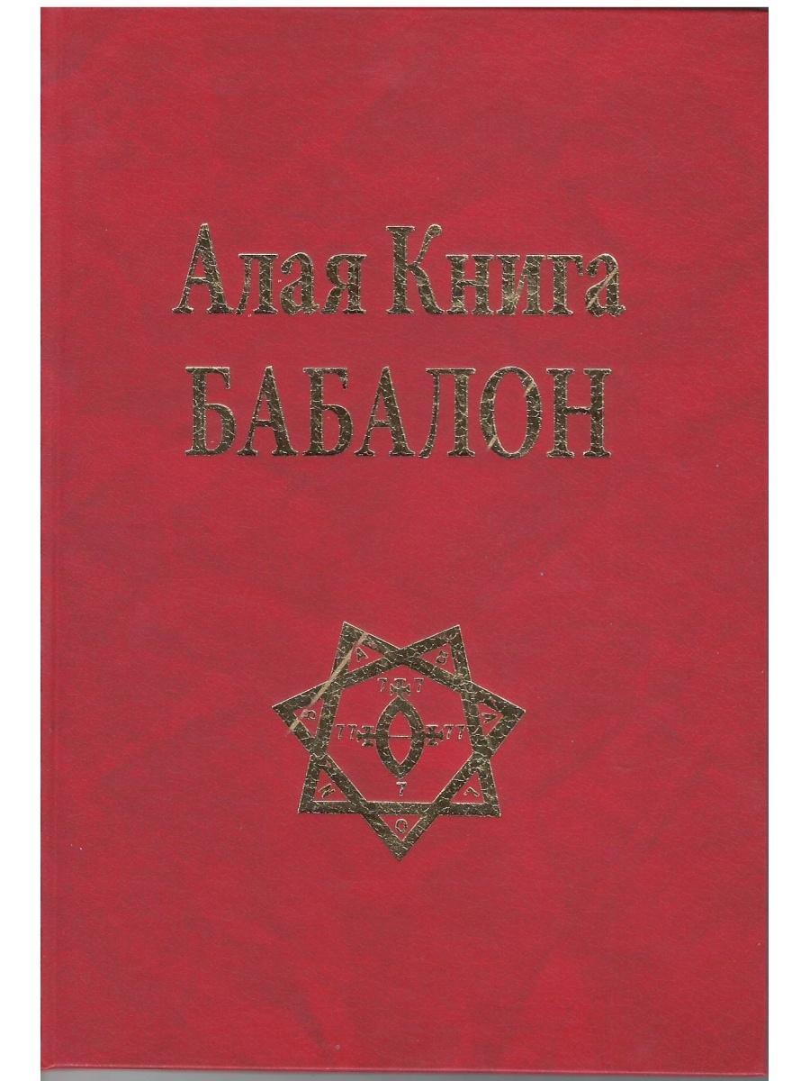 Алая книга книга отзывы. Книга Бабалон. Алая книга купить.