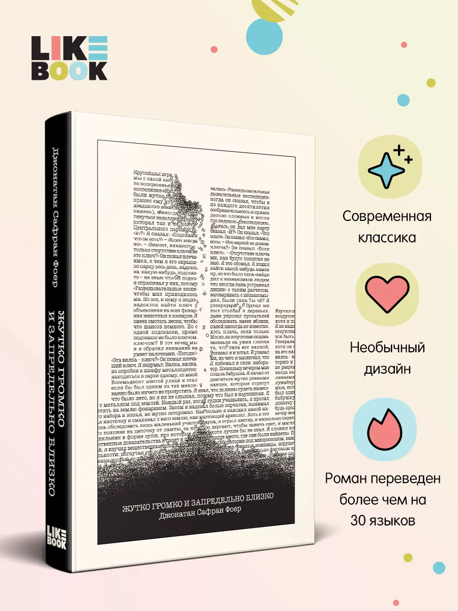 Жутко громко и запредельно близко Эксмо 74817759 купить за 1 151 ₽ в  интернет-магазине Wildberries