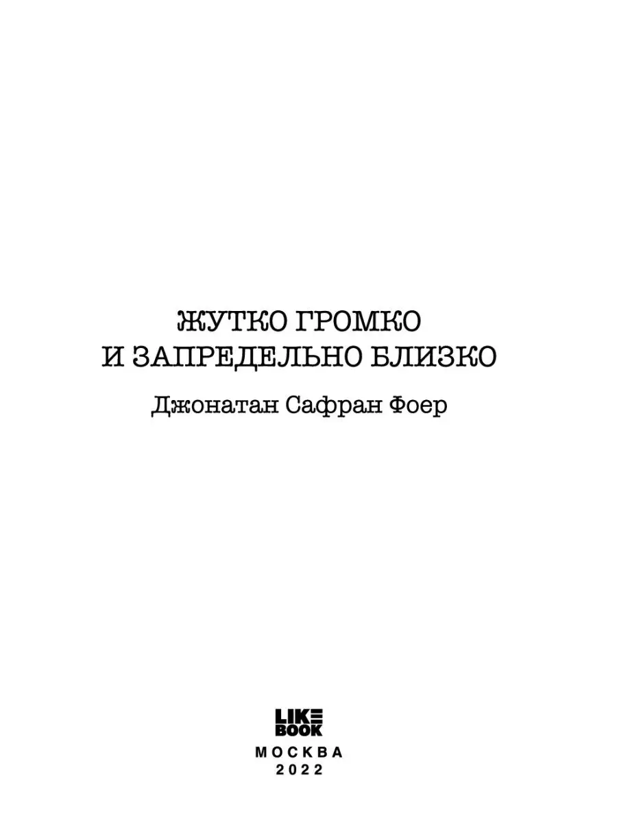 Жутко громко и запредельно близко Эксмо 74817759 купить за 1 151 ₽ в  интернет-магазине Wildberries