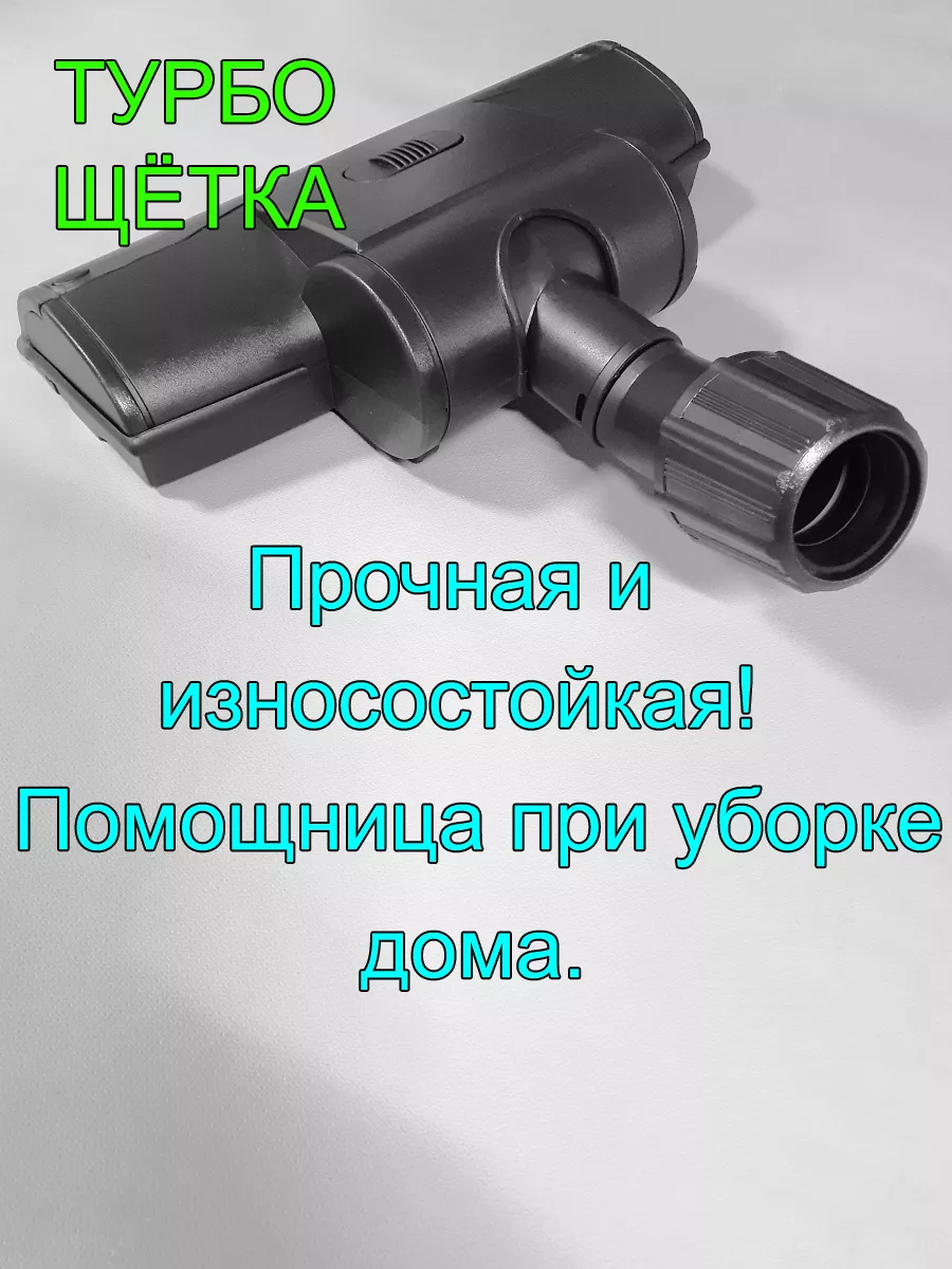 Турбощетка для пылесоса универсальная, для трубы 27-35мм StarHouse 74818163  купить за 1 007 ₽ в интернет-магазине Wildberries