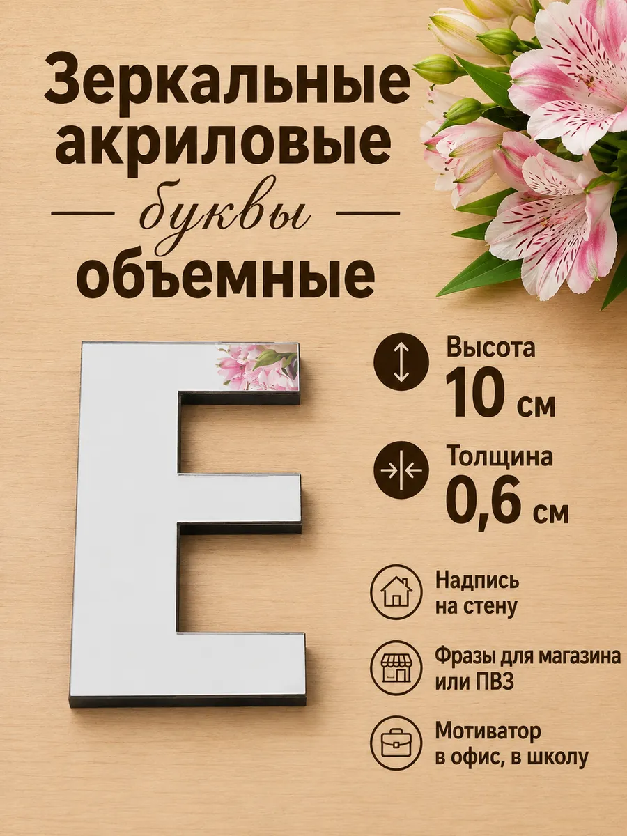 Буквы наклейка на стену "Е"