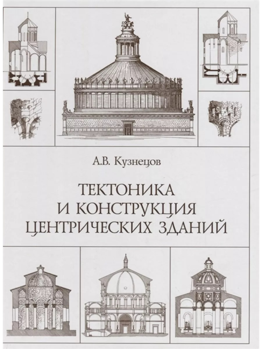 Тектоника и конструкция центрических зданий Архитектура-С 74818271 купить  за 642 ₽ в интернет-магазине Wildberries