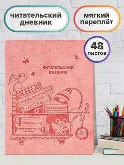 Читательский дневник, А5+, 48л., мышата ФЕНИКС+ 74818457 купить за 471 ₽ в интернет-магазине Wildberries