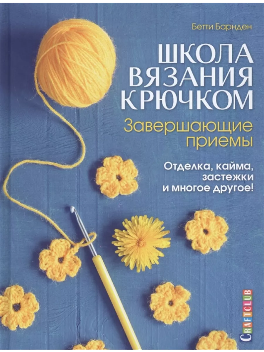 Вязание крючком для начинающих — Урок №1. Начальная петля: Мастер-Классы в журнале Ярмарки Мастеров