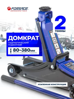 Подкатной домкрат автомобильный 2т, 80-380мм FORSAGE 74818738 купить за 4 297 ₽ в интернет-магазине Wildberries