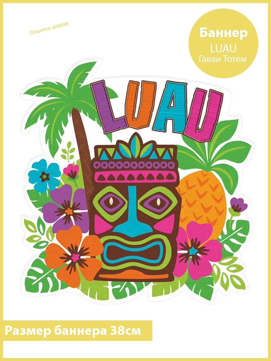 Луау. Гавайская вечеринка. Гавайское Луау. Гавайская вечеринка открытка. Гавайская вечеринка Луау.