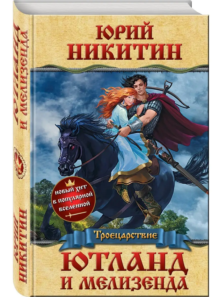Ютланд и Мелизенда