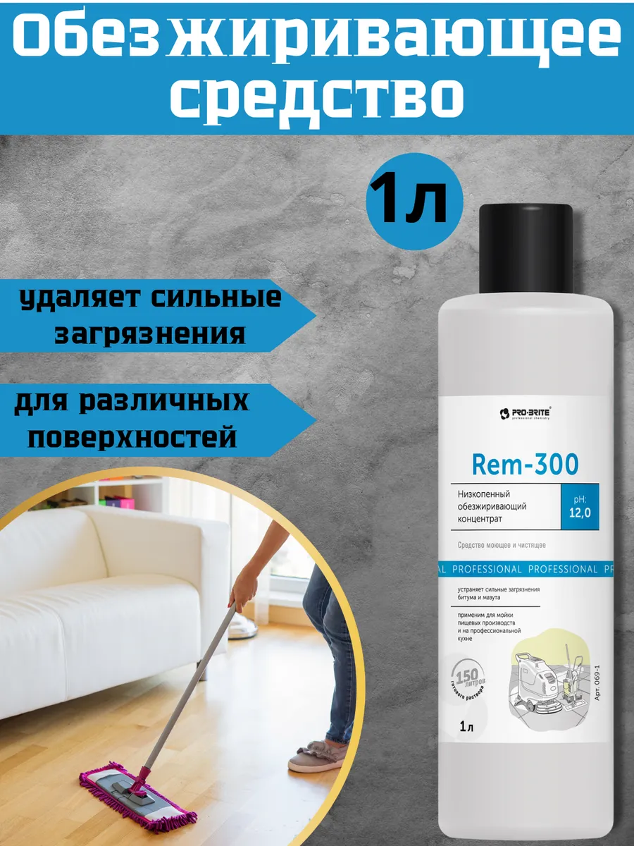 Средство против жировых загрязнений Rem-300