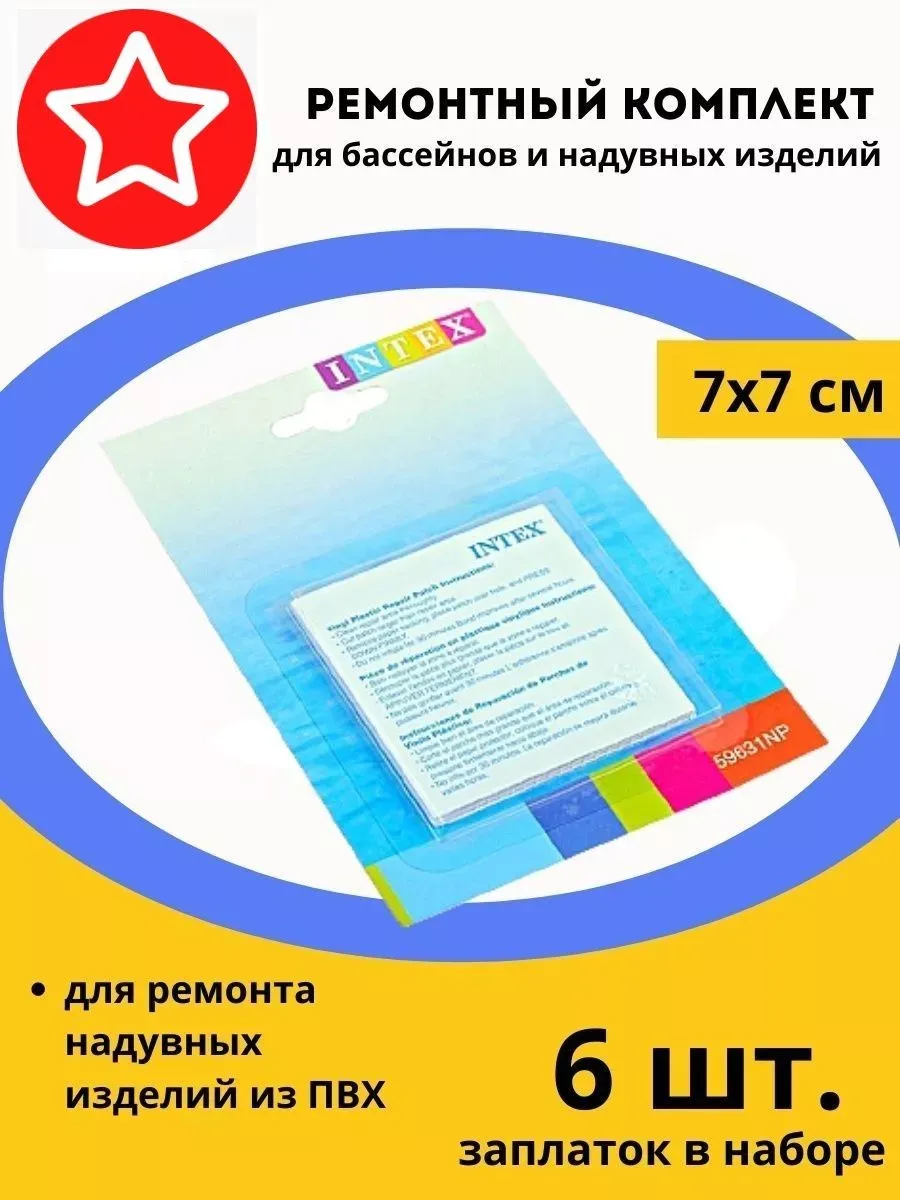 Ремонтный комплект для бассейнов и надувных изделий