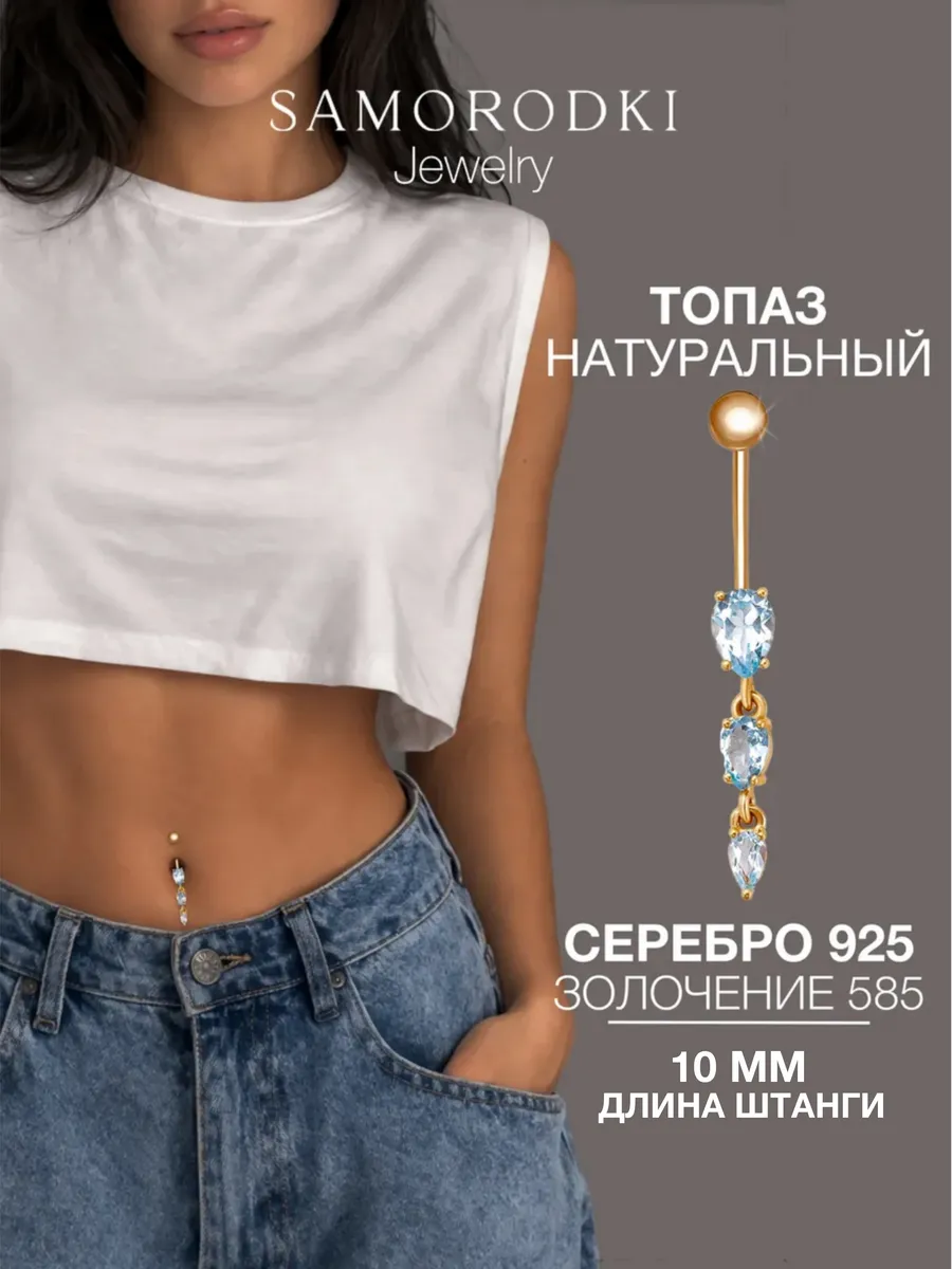 Пирсинг в пупок серебро 925 с натуральным топазом