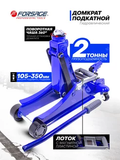 Автомобильный домкрат подкатной, 2т 105-350мм FORSAGE 74822239 купить за 3 806 ₽ в интернет-магазине Wildberries