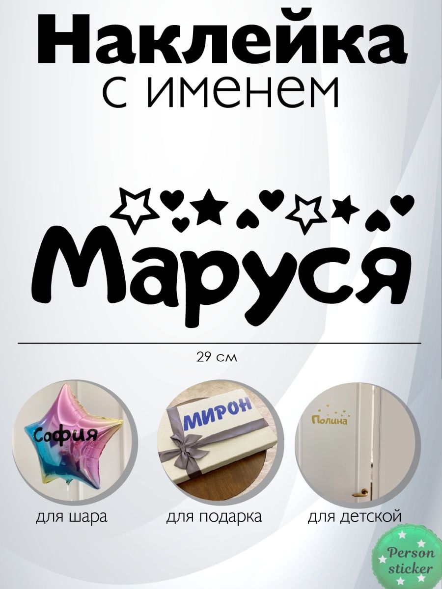 Наклейка с именем Маруся Person.sticker.Name 74822248 купить за 272 ₽ в  интернет-магазине Wildberries