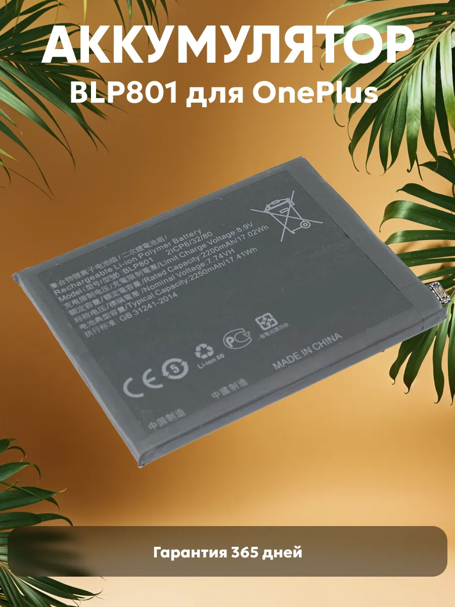 Аккумулятор для телефона OnePlus 8T, 9R 7.74V 2250mAh OnePlus 74823208  купить за 1 455 ₽ в интернет-магазине Wildberries