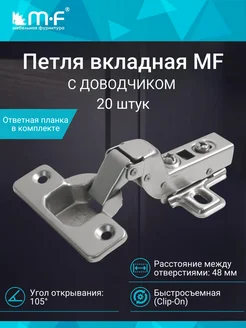 Петля мебельная вкладная с доводчиком 20 штук mf мебельная фурнитура 74823359 купить за 1 330 ₽ в интернет-магазине Wildberries