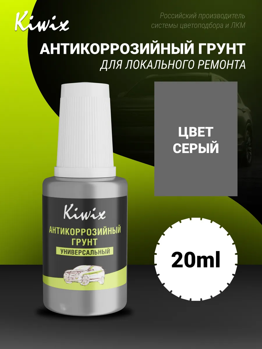 Универсальный антикоррозийный грунт в кисточке 20мл