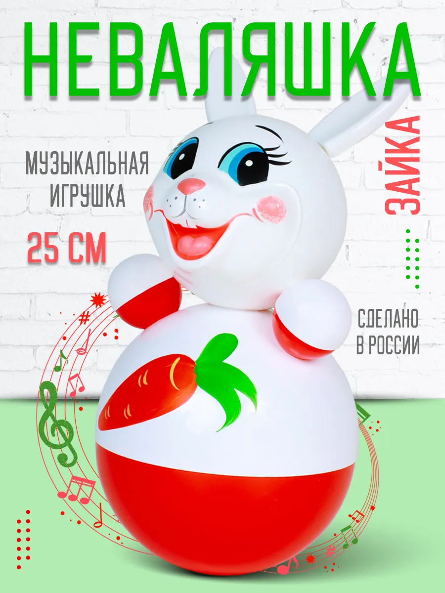 Неваляшка музыкальная игрушка для малышей Зайка
