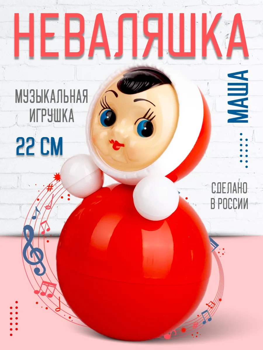Неваляшка музыкальная игрушка для малышей Кукла