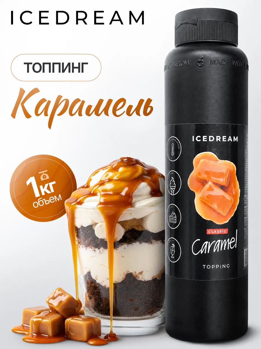 Топпинг Карамель для десертов, выпечки, мороженого
