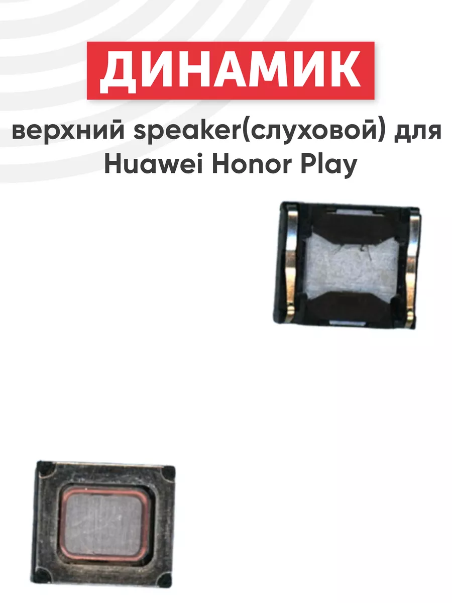 Верхний разговорный динамик для Хуавэй Honor Play Huawei 74831076 купить за  230 ₽ в интернет-магазине Wildberries