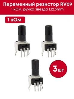 Переменный резистор 1 кОм RV09 ручка звезда L12.5mm 9V.ru 74831770 купить за 328 ₽ в интернет-магазине Wildberries