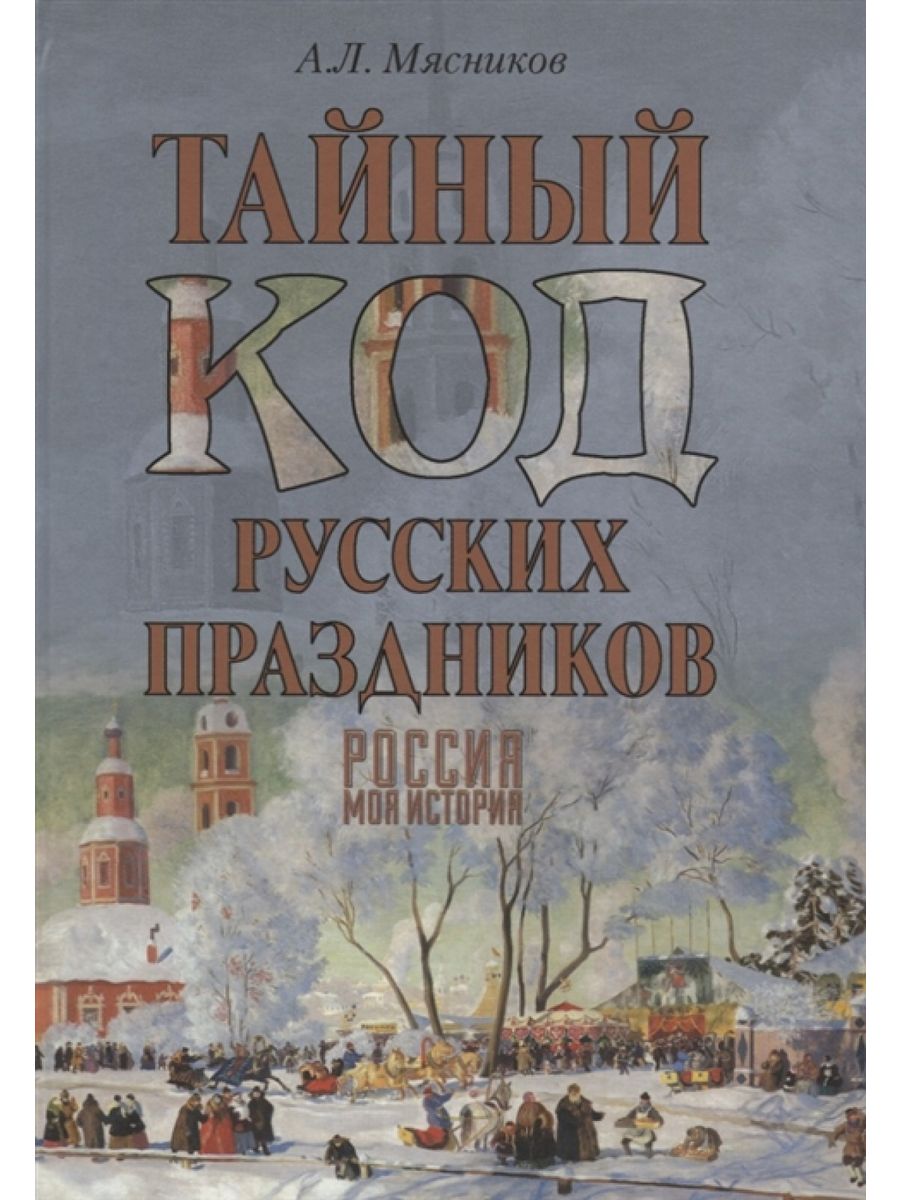 Тайный код. Тайный код русских праздников Мясников. Россия.моя история тайный код русских праздников а.л.Мясников. Мясников 100 великих достопримечательностей Москвы. Мясников тайный код Петербурга книга.